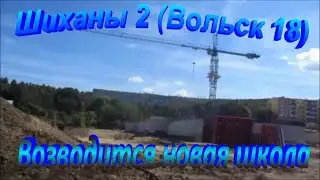 Шиханы 2 (Вольск 18). Стройка