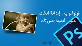 فوتوشوب : إضافة افكت الصور القديمة لصورتك