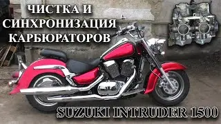 Чистка и синхронизация карбюраторов SUZUKI Intruder 1500
