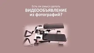 Есть ли смысл делать видеообъявление для продажи на Авито?