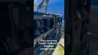 Блок двигателя 330-1002170-P YUCHAI YC6B125 ORIGINAL