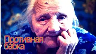 Противная бабка.Аудио рассказы.🔊🔊🔊📽🎞истории из жизни.