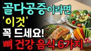 골밀도를 높이는 최고의 음식 6가지! 골다공증이라면 '이것' 매일 드세요! 뼛속을 꽉 꽉 채워줍니다! 의사들이 꼭 챙겨먹는 골다공증 예방 음식! 당뇨 음식. 치매 음식.