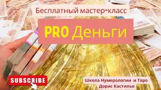 Бесплатный мастер-класс "PRO ДЕНЬГИ" #денежныйпоток