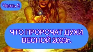 ЧТО ГОТОВИТ ВАМ ВЕСНА? ЧТО ПРОРОЧАТ ДУХИ ВЕСНОЙ 2023г.| РАСКЛАД ИСЦЕЛЕНИЕ |ТАРО + РУНЫ ЧАСТЬ 2