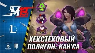 Проверка навыков Кай'Сы | Лига Легенд [Хекстековый Полигон]