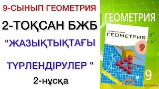 9 сынып геометрия 2 тоқсан бжб 2 нұсқа