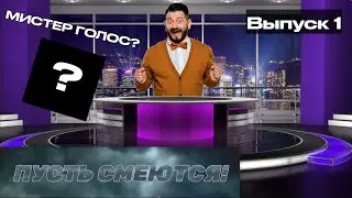 Пусть смеются! | Выпуск 1