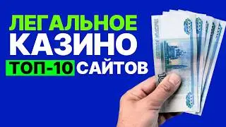 🔥 Лучшие легальное казино — полный обзор лицензированных платформ 2026 | Лучшие казино онлайн