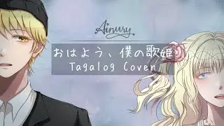 Ainury - おはよう、僕の歌姫 (Good Morning, My Diva) Tagalog Ver.
