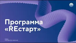 Презентация программы REстарт 2.0