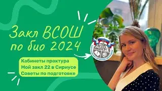 Заключительный этап ВСОШ по биологии 2024 | практический тур - чего ждать 9, 10 и 11 в Сириусе ?