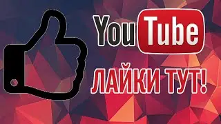ПЕРЕДОВОЙ БОТ ПО НАКРУТКЕ ЛАЙКОВ В ЮТУБ/РАСКРУТКА ЮТУБ 2023