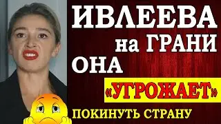 Ивлеева на грани - она пригрозила покинуть Россию, если скандал с вечеринкой не прекратится.