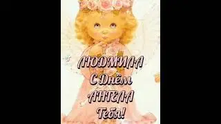 29сентября день ангела людмилы