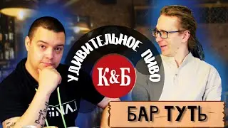 Новинки из КБ | Это точно можно пить? | Обзор пива | Бар Туть №3