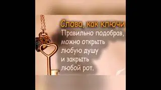 «Слова ,как ключи….»