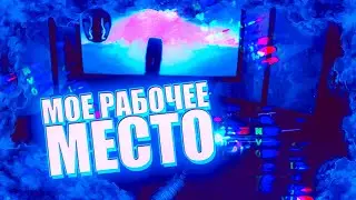 МОЕ РАБОЧЕЕ МЕСТО | SKVAIZY SETUP 2021