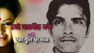 Saye manobir kontho | সেই মানবীর কণ্ঠ | কবি আবুল হাসান | আবৃত্তি মঞ্জুরুল ইসলাম