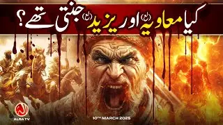 Kya Muawiyah aur Yazeed Jannati Thay? | Younus AlGohar | ALRA TV