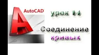 AutoCAD 2015 lesson 14 Connecting curves