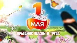 Праздник весны и труда. Праздничный концерт 01.05.24