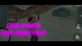 🔥СКАЧАТЬ ЧИТЫ НА SAMP MOBILE ВСЁ В ОПИСАНИИ ⬇️⬇️