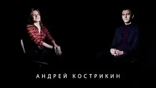 ВОПРОС? ОТВЕТ! АНДРЕЙ КОСТРИКИН. О медиаиндустрии, съемках, и источниках вдохновения