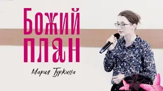 Божий план || Мария Туркина