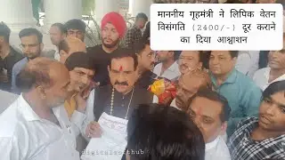 माननीय गृहमंत्री ने लिपिक वेतन विसंगति (2400/-) दूर कराने का दिया आश्वाशन
