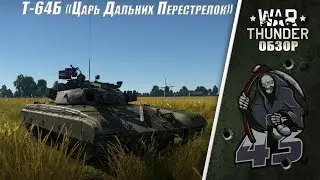 Обзор | Т-64Б 