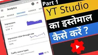 How to use YouTube Studio App in hindi | Part 1 | YT Studio ऐप का इस्तेमाल कैसे करें ?