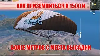 Как приземлиться в 1500 или более метрах с места высадки 1 раз [ пубг мобайл pubg mobile ] 