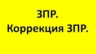 ЗПР. Как научить ребенка говорить при зпр. Дети с зпр.