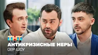 ОВР Шоу: Антикризисные меры 