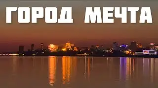 ХАБАРОВСК СЕГОДНЯ НЕ УЗНАТЬ
