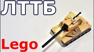 Лего мини танк ЛТТБ (самоделка из лего)