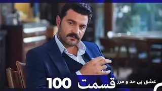 عشق بی حد و مرز قسمت 100 (Dooble Farsi)