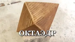 Октаэдр (octahedron)