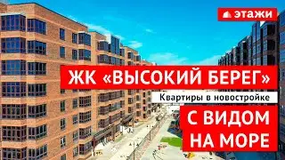 Обзор ЖК «Высокий берег» в Анапе! Квартиры с видом на море!