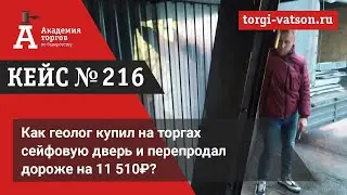 Как геолог купил на торгах сейфовую дверь и перепродал дороже на 11 510₽?