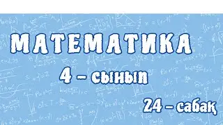 Математика 4-сынып. 10, 100, 1 000 сандарына қалдықпен бөлу. Отбасылық демалыс. 24-сабақ. 92-бет
