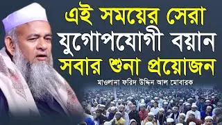 যার ওয়াজ শুনার জন্য বিশ্ববাসী পাগল! ফরিদ উদ্দিন আল। Forid Uddin Al Mubarak Bangla New Waz। নতুন ওয়াজ