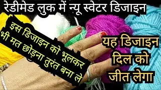 Very Beautiful Knitting Design Pattern For Baby Sweater,Jacket,Cardigan, रेडीमेड लुक में न्यू स्वेटर