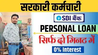 सरकारी कर्मचारी पर्सनल लोन कैसे लें | Personal Loan For Government Employee | SBI Personal Loan