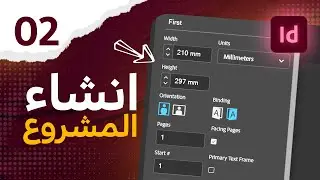 02 - كيفية انشاء المشروع في الانديزاين - Margins, Bleed, Slug