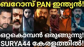 Barroz and Ottakkomban Updates |Suriya44 and Kaithi2 Latest News 