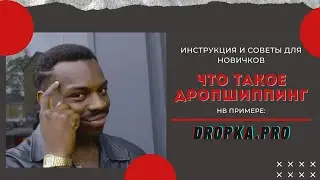 Что такое Дропшиппинг? (На примере Dropka.pro)