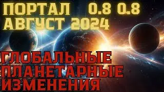 Август День 888 Львиные Врата  | Переход всего человечества