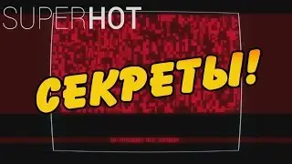 Superhot - секреты! / загадки!